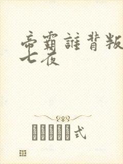 帝霸谁背叛了李七夜