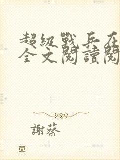 超级战兵在都市全文阅读阅读