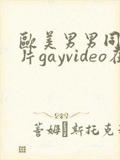 欧美男男同性恋片gayvideo在线看