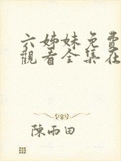 六姊妹免费高清观看全集在线播放