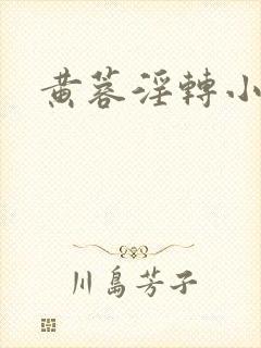 黄蓉淫转小说