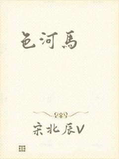 色河马