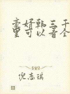 豪婿韩三千在哪里可以看全文