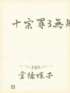 十宗罪3无删减