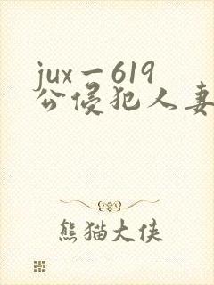 jux一619公侵犯人妻