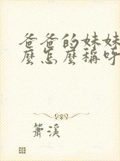 爸爸的妹妹叫什么怎么称呼