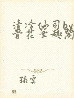清冷仙司by媚骨花笔趣阁免费阅读