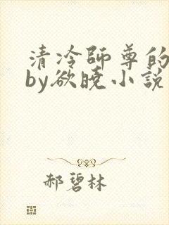清冷师尊的秘密by欲晓小说