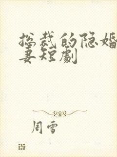 总裁的隐婚小娇妻短剧封面