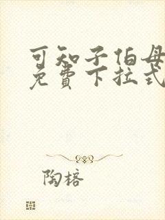 可知子伯母漫画免费下拉式奇妙漫画