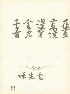 千金漫画在线观看免费漫画下拉式