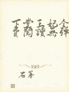下堂王妃全文免费阅读无弹窗