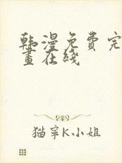 韩漫免费完整漫画在线