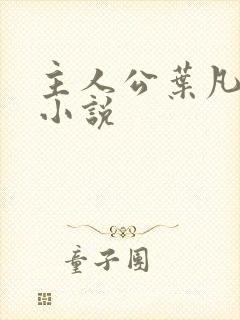 主人公叶凡免费小说