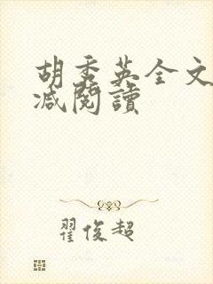 胡秀英全文无删减阅读封面