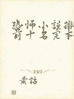 恐怖小说排行榜前十名完本
