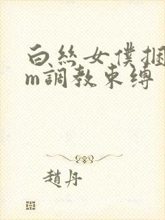 白丝女仆捆绑sm调教束缚