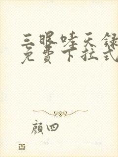 三眼哮天录漫画免费下拉式看漫画