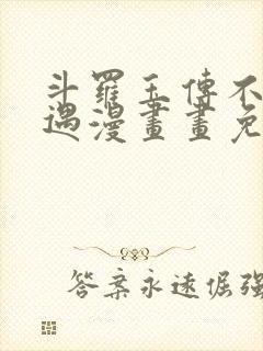 斗罗玉传不乐奇遇漫画画免费读漫画