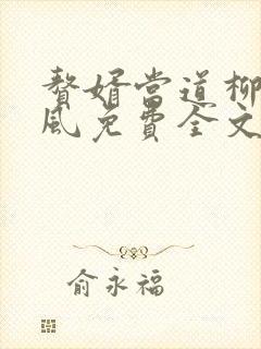 赘婿当道柳萱岳风免费全文阅读