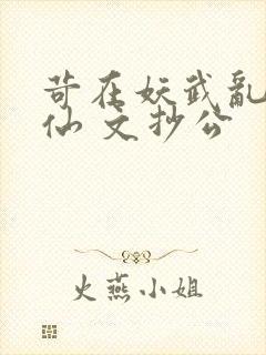 苛在妖武乱世修仙 文抄公封面