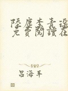 陆尘李青瑶全文免费阅读在线小说