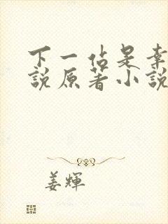 下一站是幸福小说原著小说叫什么