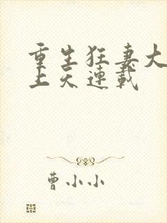 重生狂妻大佬宠上天连载