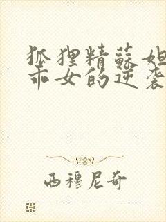 狐狸精苏妲己乖乖女的逆袭