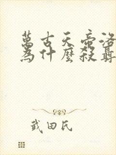 万古天帝洛紫烟为什么杀聂天