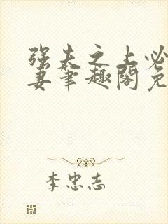 强夫之上必有勇妻笔趣阁免费阅读