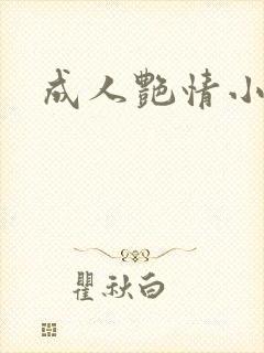 成人艳情小说