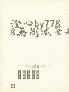 澄心by7788无删减笔趣阁封面