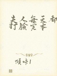 夫人每天都在线打脸完本封面