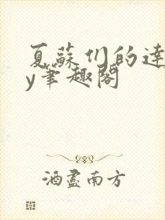 夏苏们的达娃by笔趣阁