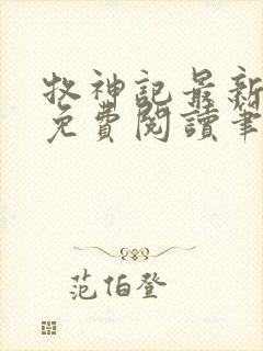 牧神记最新章节免费阅读笔趣阁