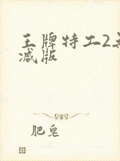 王牌特工2无删减版