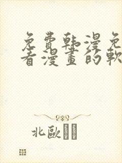 免费韩漫免费观看漫画的软件