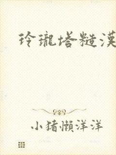 玲珑塔糙汉租客
