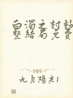 白浊之村动漫完整结局免费观看在线观看