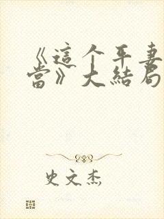 《这个平妻我不当》大结局