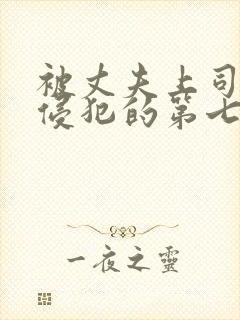被丈夫上司持续侵犯的第七天封面