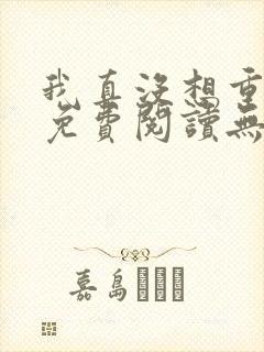 我真没想重生啊免费阅读无弹窗