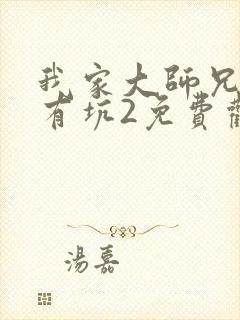 我家大师兄脑子有坑2免费观看