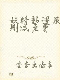 妖精动漫原著无删减免费封面