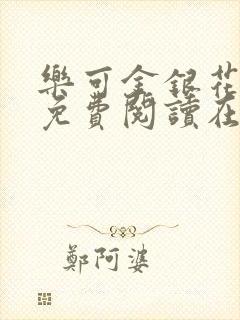 乐可金银花全文免费阅读在线冯家父