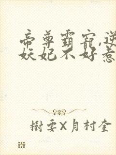 帝尊霸宠,逆天妖妃不好惹