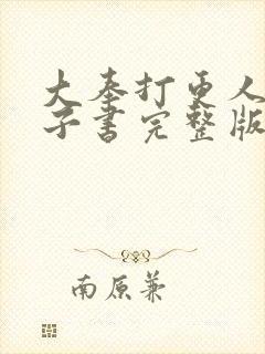 大奉打更人 电子书完整版txt