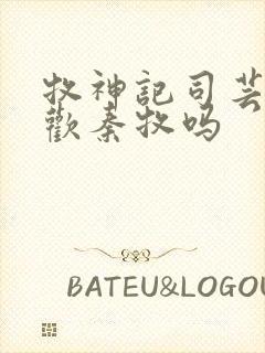 牧神记司芸香喜欢秦牧吗