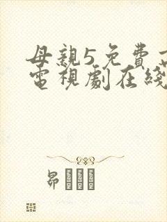 母亲5免费高清电视剧在线